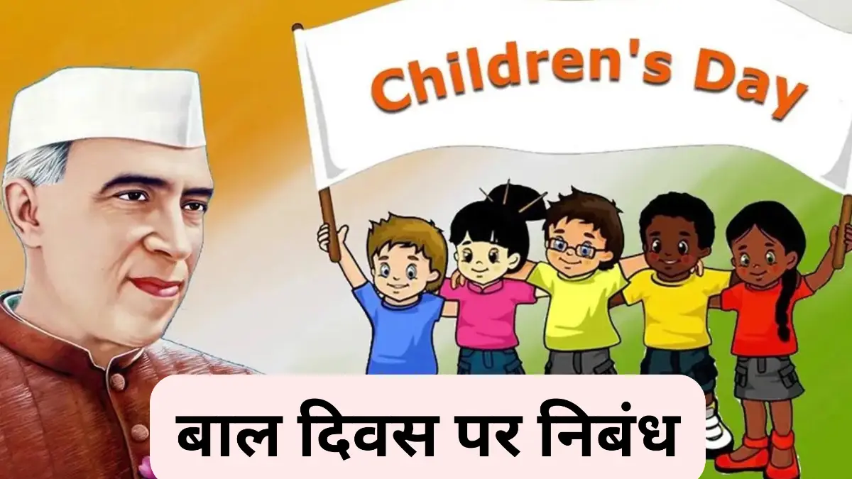 बाल दिवस पर निबंध 300, 400, 500 और 600 शब्दों में ॥ Bal Diwas Par Nibandh॥ पूरी रूपरेखा के साथ ॥ Children’s Day Essay in Hindi