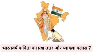 भारतवर्ष कविता का Question Answer Class 7 ॥ Bharatvarsh Kavita Ka Question Answer