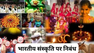 भारतीय संस्कृति पर निबंध 100, 200, 300, 400, 500 और 600 शब्दों में ॥ Bhartiya Sanskriti Par Nibandh ॥ Indian Culture Essay In Hindi