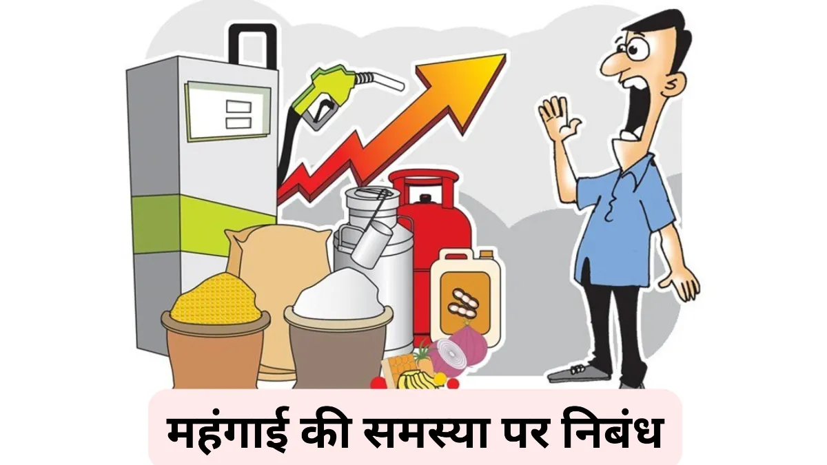 महंगाई की समस्या पर निबंध 300, 400, 500 और 600 शब्दों में  ॥ Mehangai Ki Samasya Par Nibandh ॥ महंगाई की समस्या पर निबंध For Class 7, 8, 9, 10, 11, 12 ॥ महंगाई की समस्या पर निबंध 10, 20 और 30 लाइन में