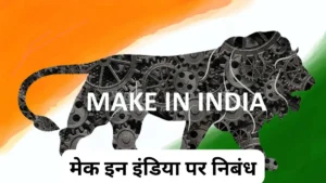 मेक इन इंडिया पर निबंध 100, 200, 300, 400, 500 और 600 शब्दों में ॥ Make In India Par Nibandh ॥ Make In India Essay In Hindi ॥ मेक इन इंडिया पर निबंध 10, 20 और 30 लाइन में 