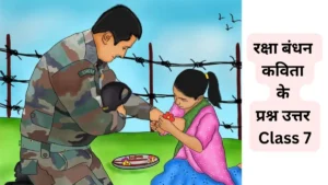 रक्षा बंधन कविता के प्रश्न उत्तर Class 7 ॥ Raksha Bandhan Kavita ka Question Answer Class 7