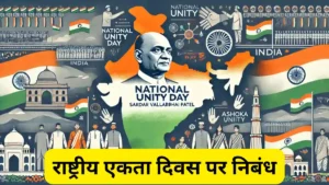 राष्ट्रीय एकता दिवस पर निबंध 300, 400, 500 और 600 शब्दों में ॥ Rashtriya Ekta Diwas Par Nibandh ॥ National Unity Day Essay In Hindi