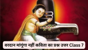 वरदान मांगूंगा नहीं कविता का प्रश्न उत्तर Class 7 ॥ Vardan Mangunga Nahin Ka Question Answer