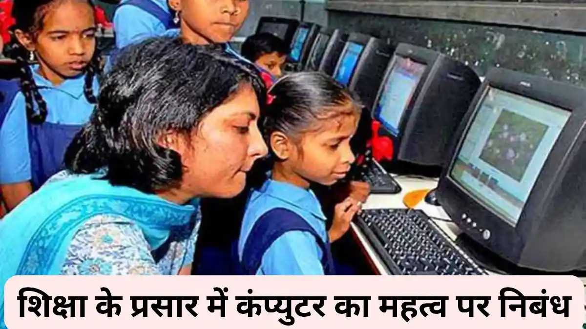 शिक्षा के प्रसार में कंप्युटर का महत्व पर निबंध 300, 400, 500 और 600 शब्दों में ॥ Shiksha Ke Prasar Me Computer Ka Mahtva Par Nibandh