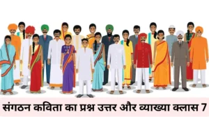 संगठन कविता का प्रश्न उत्तर क्लास 7 ॥ Sangathan Kavita Ka Prashn Uttar ॥ Sangathan Kavita Ka Question Answer