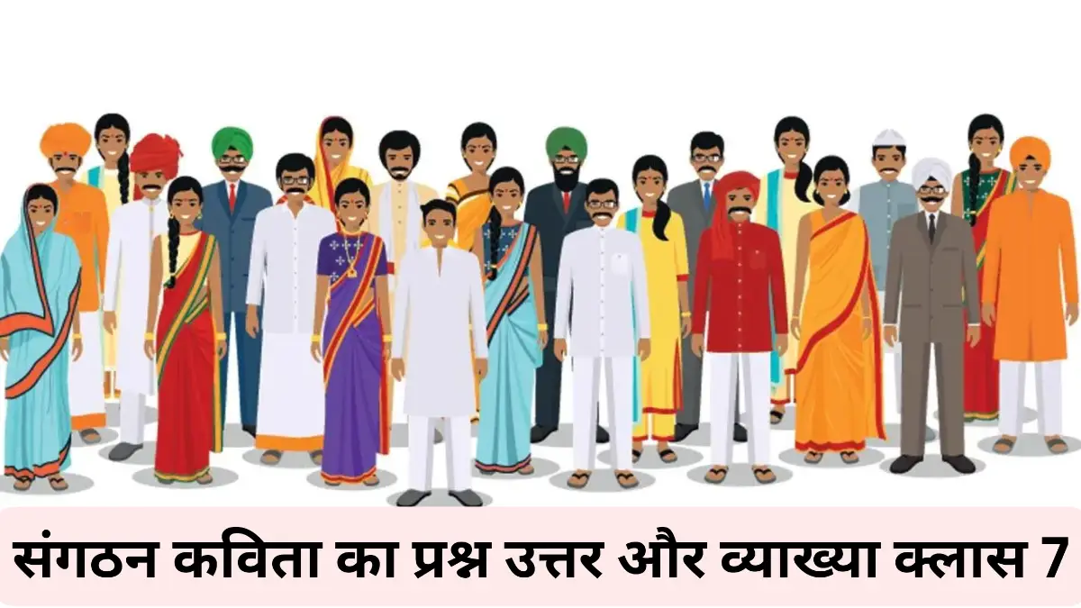 संगठन कविता का प्रश्न उत्तर क्लास 7 ॥ Sangathan Kavita Ka Prashn Uttar ॥ Sangathan Kavita Ka Question Answer