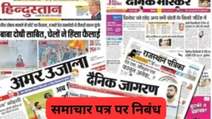 समाचार पत्र पर निबंध 300, 400, 500 और 600 शब्दों में ॥ Samachar Patra Par Nibandh ॥ समाचार पत्र पर निबंध 10, 20 और 30 लाइन में 