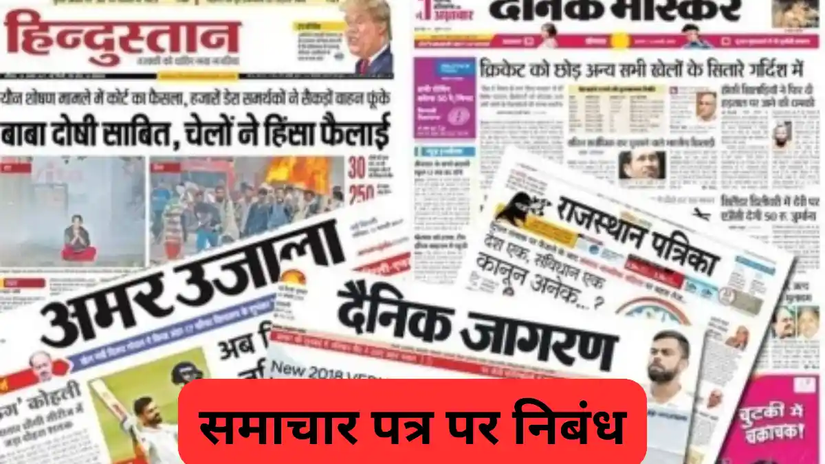 समाचार पत्र पर निबंध 300, 400, 500 और 600 शब्दों में ॥ Samachar Patra Par Nibandh ॥ समाचार पत्र पर निबंध 10, 20 और 30 लाइन में 