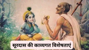 सूरदास की काव्यगत विशेषताएं लिखिए ॥ Surdas Ki Kavyagat Visheshta ॥ सूरदास की काव्यगत विशेषताएँ