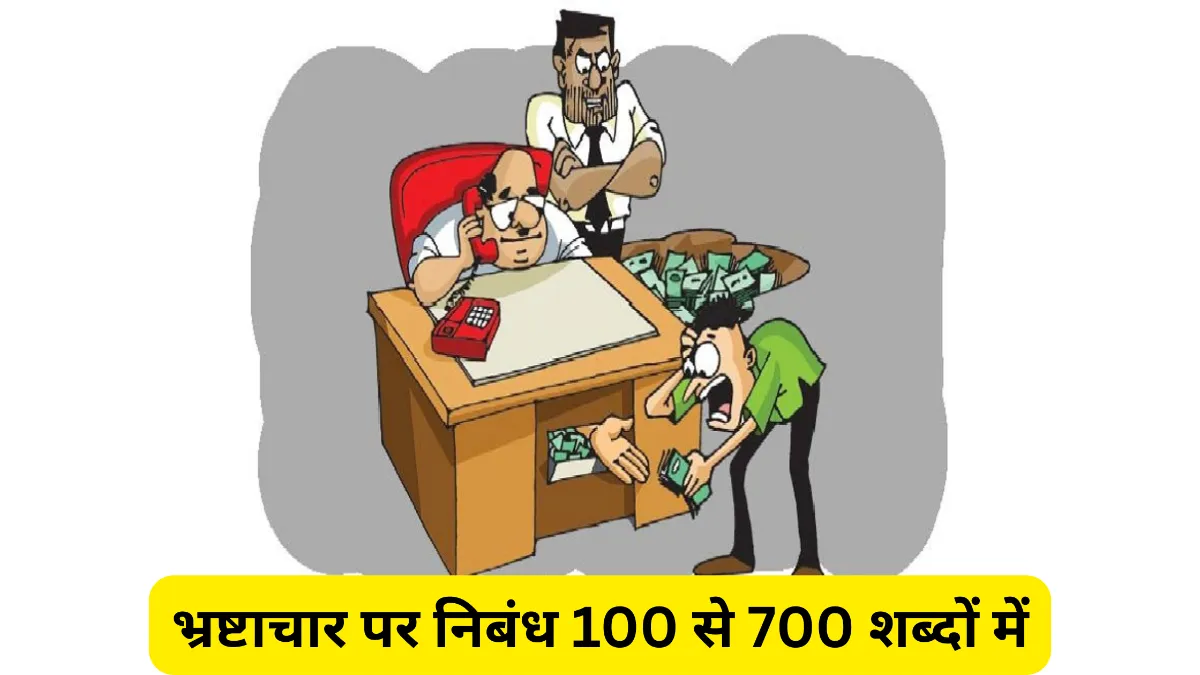 भ्रष्टाचार पर निबंध 100 से 700 शब्दों में तथा 10 से 30 लाइन में ॥ Bhrashtachar Par Nibandh॥ कक्षा 2 से 12वी के विद्यार्थियों के लिए भ्रष्टाचार पर निबंध