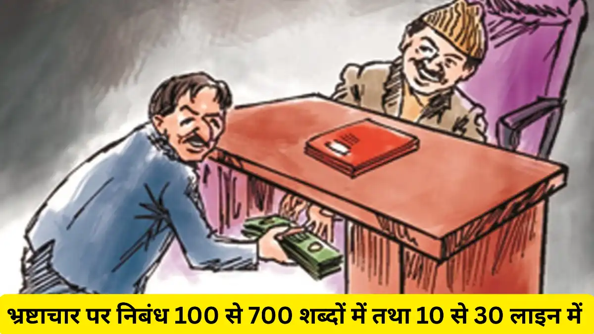 भ्रष्टाचार पर निबंध 100 से 700 शब्दों में तथा 10 से 30 लाइन में ॥ Bhrashtachar Par Nibandh॥ कक्षा 2 से 12वी के विद्यार्थियों के लिए भ्रष्टाचार पर निबंध