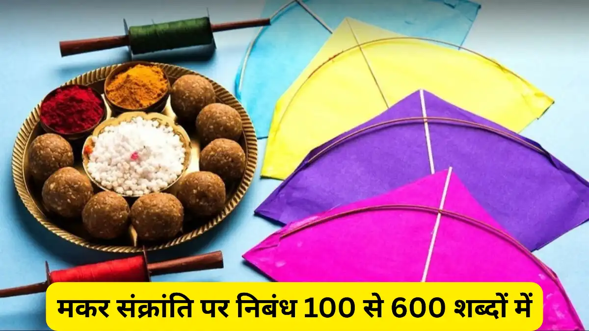 मकर संक्रांति पर निबंध 100, 200, 300, 400, 500 और 600 शब्दों में॥ Makar Sankranti Essay In Hindi ॥ Makar Sankranti Par Nibandh
