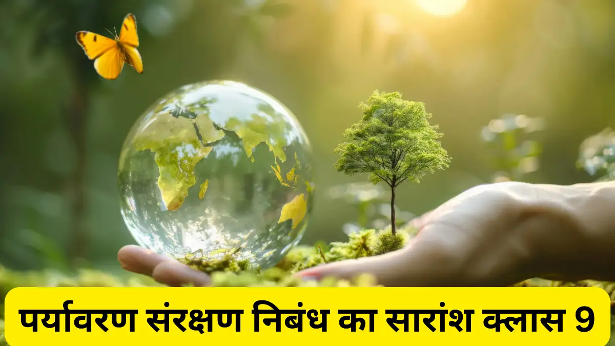 पर्यावरण संरक्षण निबंध का सारांश क्लास 9 ॥ Paryavaran Sanrakshan Nibandh Ka Saransh Class 9