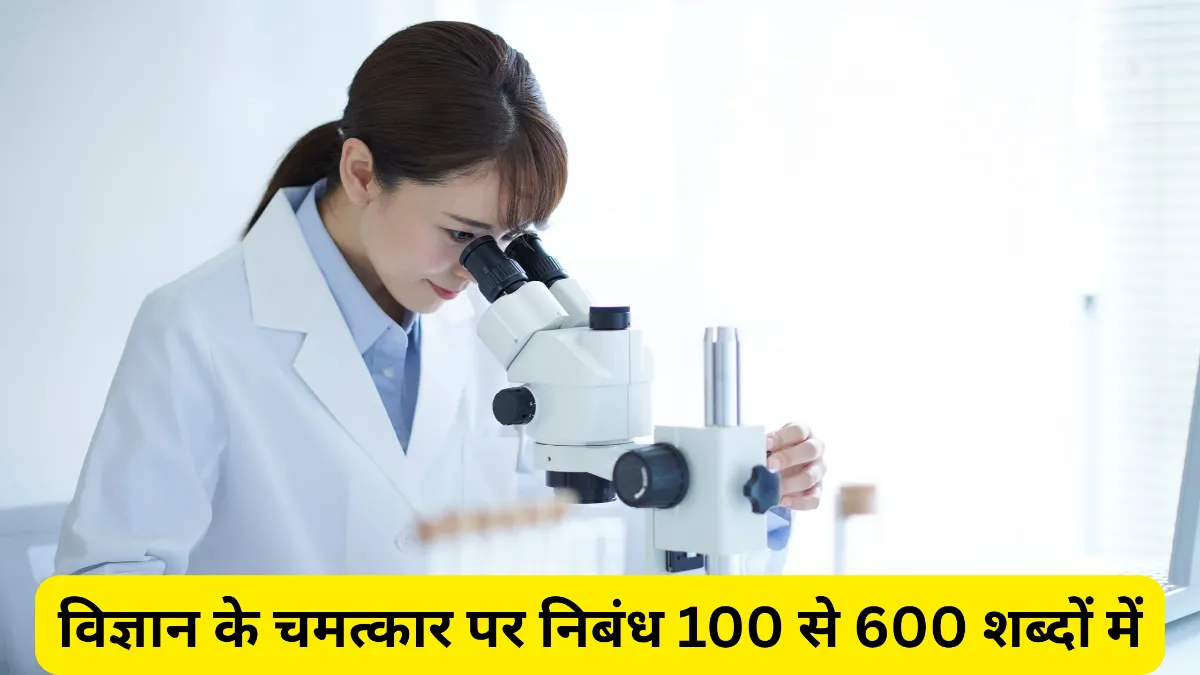 विज्ञान के चमत्कार पर निबंध 100, 200, 300, 400, 500 और 600 शब्दों में ॥ Vigyan Ke Chamatkar Par Nibandh ॥ Vigyan Ke Chamatkar Nibandh Class 9th ॥ विज्ञान के चमत्कार निबंध कक्षा 7वी, 8वी, 9वी और 10वी