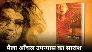 मैला आँचल उपन्यास का सारांश | फणीश्वरनाथ रेणु 