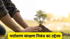 पर्यावरण संरक्षण निबंध का उद्देश्य ॥ Paryavaran Sanrakshan Nibandh Ka Uddeshy Class 9