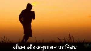 जीवन और अनुशासन पर निबंध 250, 300, 400, 500, 600 और 700 शब्दों में ॥ Jeevan Aur Anushasan Par Nibandh