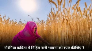नौरंगिया कविता में निहित नारी भावना को स्पष्ट कीजिए। Naurangiya Kavita Me Nihit Naari Bhavna
