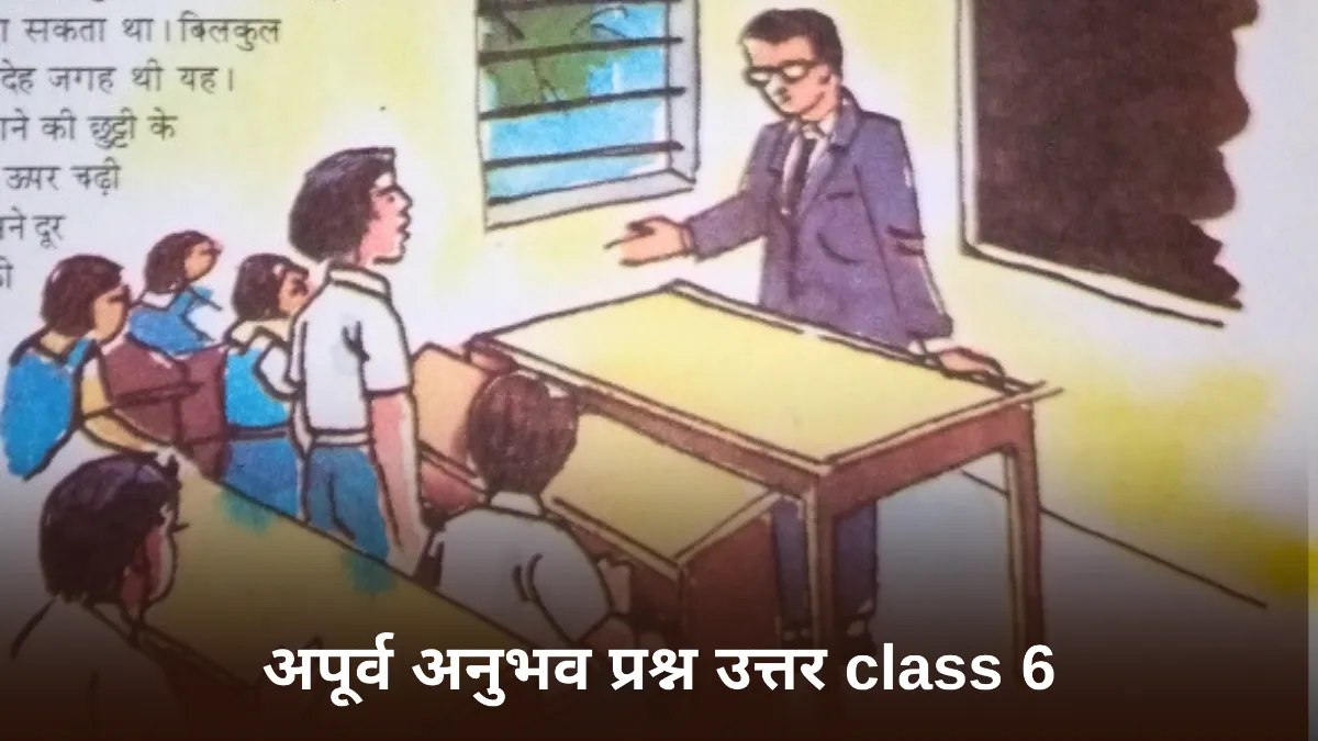 अपूर्व अनुभव प्रश्न उत्तर class 6 ॥ Apurv Anubhav Class 6 Question Answer ॥ अपूर्व अनुभव का सारांश