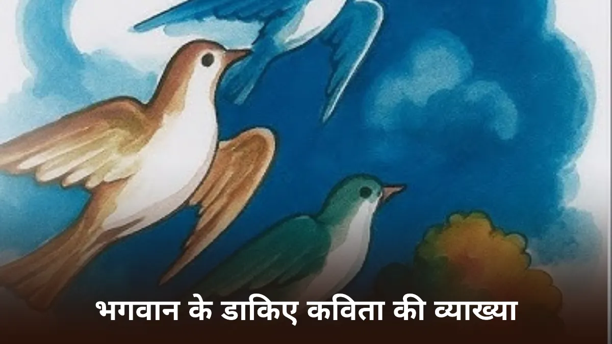 भगवान के डाकिए कविता की व्याख्या ॥ Bhagwan Ke Dakiye Kavita Ki Vyakhya ॥ भगवान के डाकिए कविता की व्याख्या क्लास 6