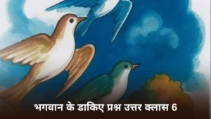 भगवान के डाकिए प्रश्न उत्तर ॥ भगवान के डाकिए question answer class 6 ॥ Bhagwan Ke Dakiye Question Answer