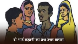 दो भाई कहानी का प्रश्न उत्तर क्लास 6॥ Do Bhai Kahani Ka Question Answer