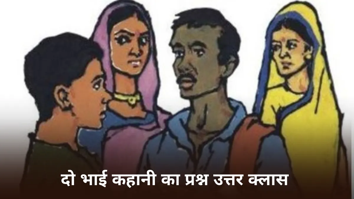 दो भाई कहानी का प्रश्न उत्तर क्लास 6॥ Do Bhai Kahani Ka Question Answer