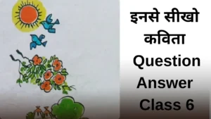 इनसे सीखो कविता Question Answer Class 6 ॥ Inse Sikho Kavita Ka Question Answer