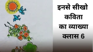 इनसे सीखो कविता का व्याख्या क्लास 6 ॥ इनसे सीखो कविता का भावार्थ ॥ Inse Sikho Kavita Ka Vyakhya ॥ इनसे सीखो कविता का भावार्थ