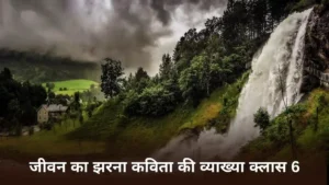 जीवन का झरना कविता की व्याख्या ॥ Jivan Ka Jharna Kavita Ki Vyakhya 