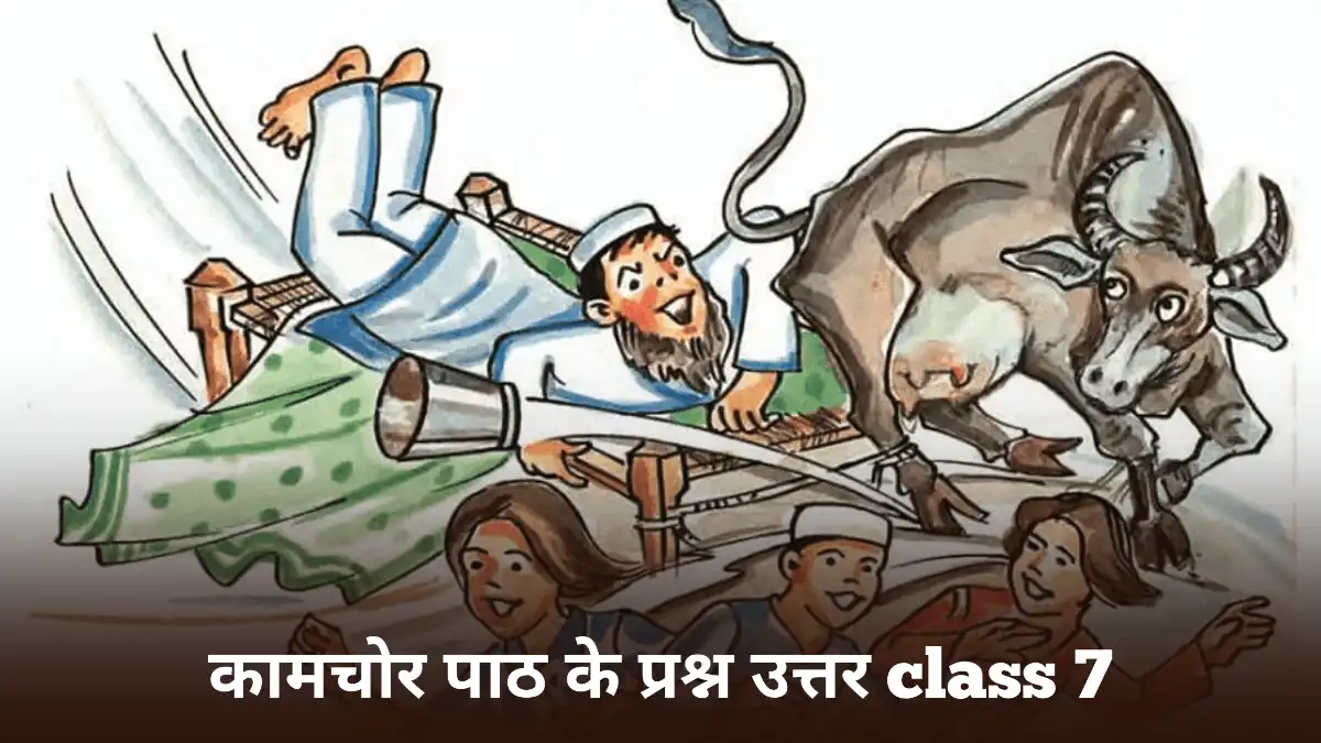 कामचोर पाठ के प्रश्न उत्तर class 7 ॥ Kamchor Class 7 Question Answer ॥ Kaamchor Hindi Class 7 Question Answer
