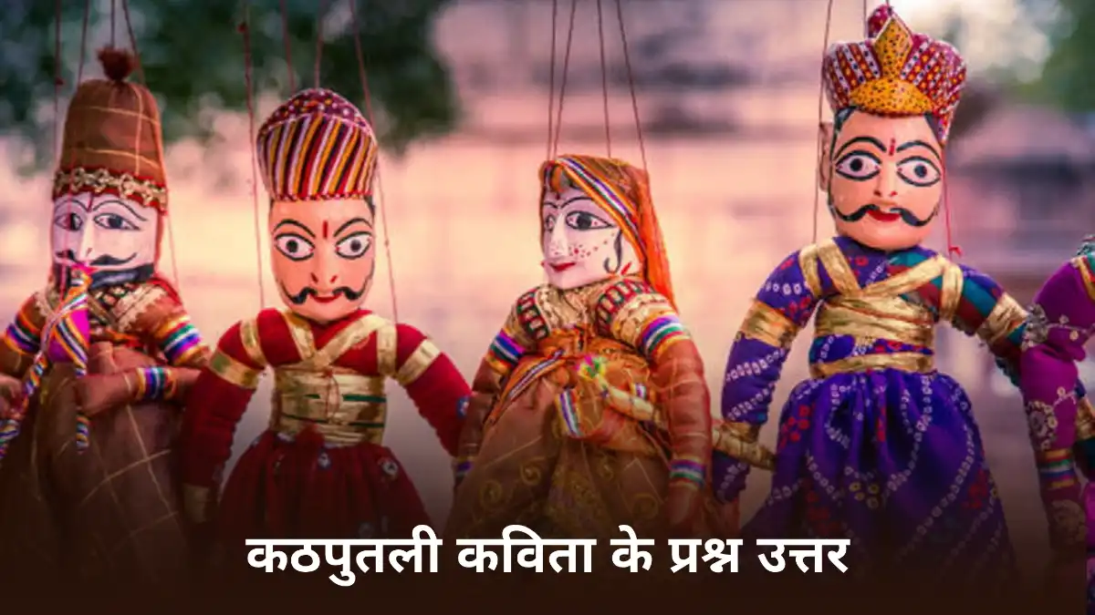 कठपुतली कविता के प्रश्न उत्तर ॥ Kathputli Kavita Ka Prashn Uttar