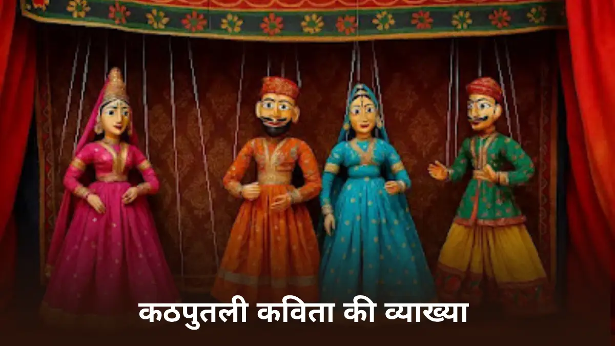 कठपुतली कविता की व्याख्या ॥ Kathputli Kavita Ki Vyakhya ॥ कठपुतली कविता की सप्रसंग व्याख्या ॥ Kathputli Kavita Ka Vyakhya ॥ कठपुतली कविता का सारांश 