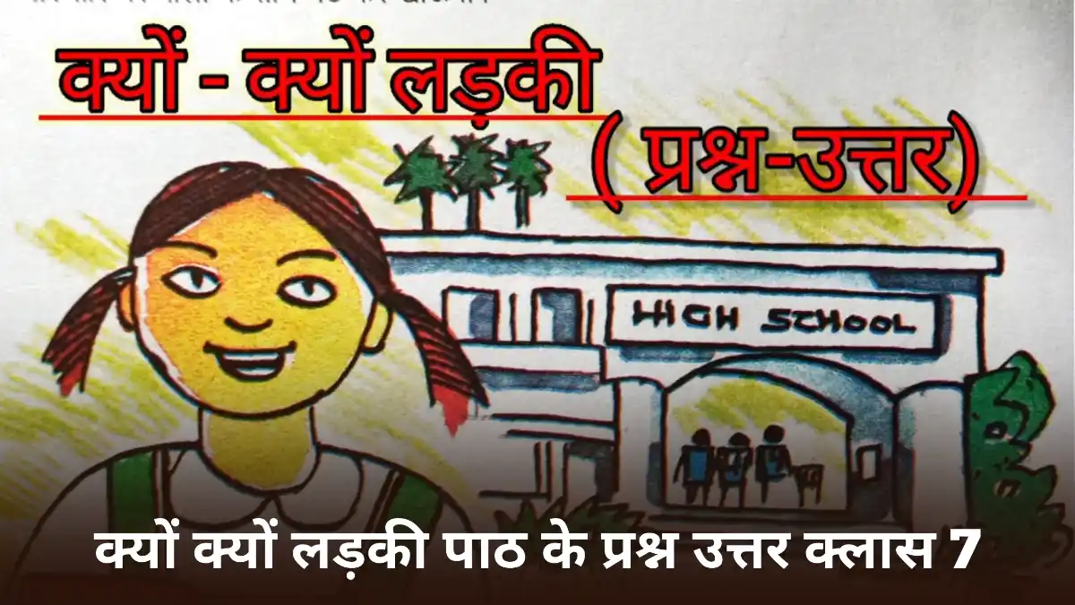 क्यों-क्यों लड़की पाठ के प्रश्न उत्तर क्लास 7 ॥ Kyu Kyu Ladki Question Answer Class 7
