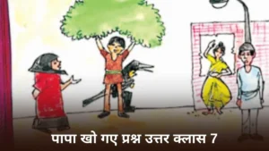 पापा खो गए प्रश्न उत्तर क्लास 7 ॥ Papa Kho Gaye Ka Prashn Uttar Class 7