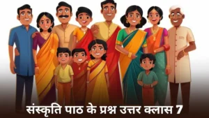 संस्कृति पाठ के प्रश्न उत्तर क्लास 7 ॥ Sanskriti Ke Prashn Uttar Class 7