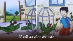 तिवारी का तोता प्रश्न उत्तर ॥ Tiwari Ka Tota Question Answer Class 6