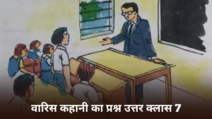 वारिस कहानी का प्रश्न उत्तर क्लास 7 ॥ Varis Kahani Ka Questions Answers Class 7