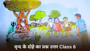वृन्द के दोहे Class 6 Question Answer ॥ वृन्द के दोहे का प्रश्न उत्तर Class 6 ॥ Vrind Ke Dohe Class 6 Question Answer