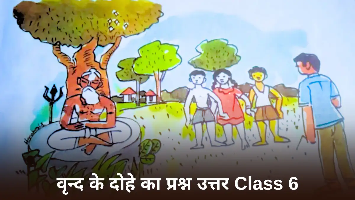 वृन्द के दोहे Class 6 Question Answer ॥ वृन्द के दोहे का प्रश्न उत्तर Class 6 ॥ Vrind Ke Dohe Class 6 Question Answer