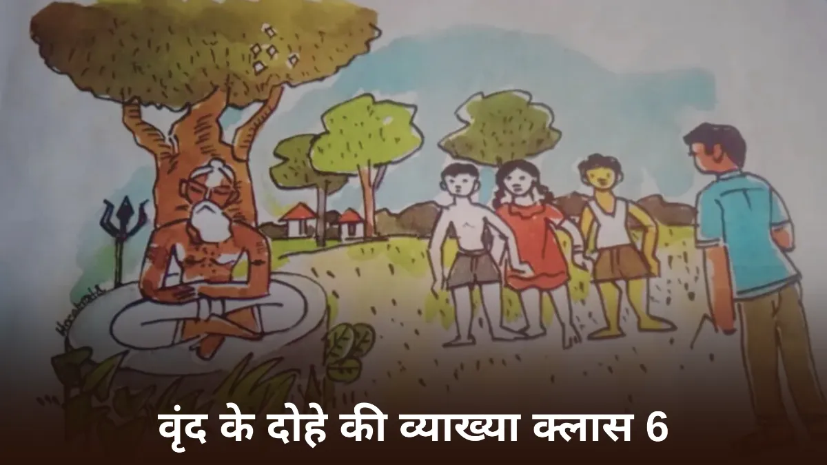 वृंद के दोहे का व्याख्या क्लास 6 ॥ वृंद के दोहे की व्याख्या क्लास 6 ॥ Vrind Ke Dohe Ki Vyakhya Class 6 